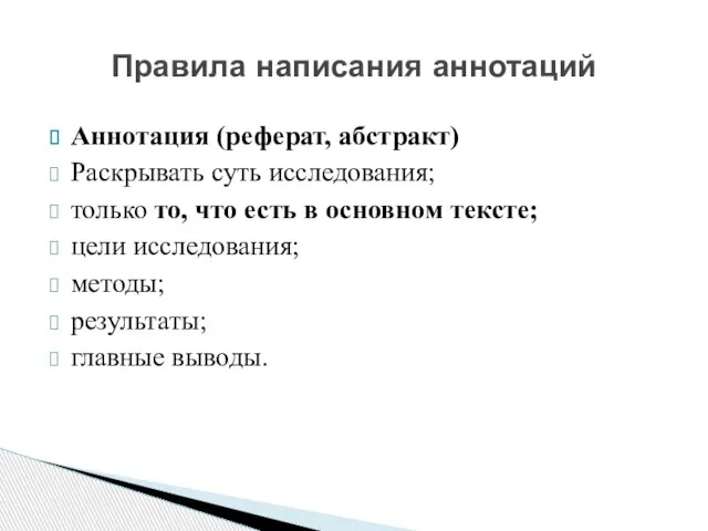 Аннотация (реферат, абстракт) Раскрывать суть исследования; только то, что есть в