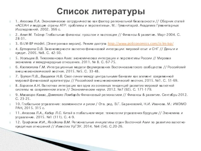 1. Аносова Л.А. Экономическое сотрудничество как фактор региональной безопасности // Сборник