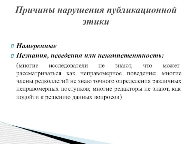 Намеренные Незнания, неведения или некомпетентность: (многие исследователи не знают, что может