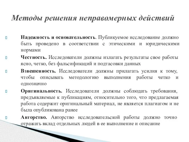 Надежность и основательность. Публикуемое исследование должно быть проведено в соответствии с