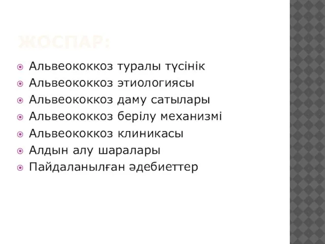 ЖОСПАР: Альвеококкоз туралы түсінік Альвеококкоз этиологиясы Альвеококкоз даму сатылары Альвеококкоз берілу