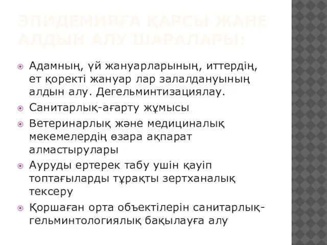 ЭПИДЕМИЯҒА ҚАРСЫ ЖАНЕ АЛДЫН АЛУ ШАРАЛАРЫ: Адамның, үй жануарларының, иттердің, ет