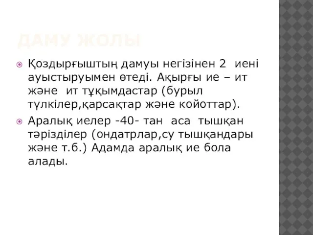 ДАМУ ЖОЛЫ Қоздырғыштың дамуы негізінен 2 иені ауыстыруымен өтеді. Ақырғы ие