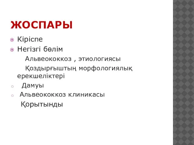 ЖОСПАРЫ Кіріспе Негізгі бөлім Альвеококкоз , этиологиясы Қоздырғыштың морфологиялық ерекшеліктері Дамуы Альвеококкоз клиникасы Қорытынды