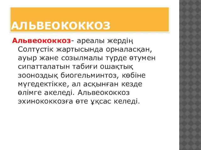 АЛЬВЕОКОККОЗ Альвеококкоз- ареалы жердің Солтүстік жартысында орналасқан, ауыр жане созылмалы түрде