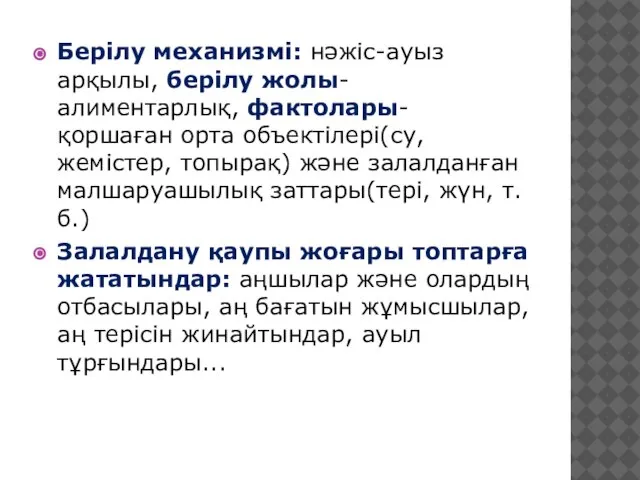 Берілу механизмі: нәжіс-ауыз арқылы, берілу жолы- алиментарлық, фактолары- қоршаған орта объектілері(су,