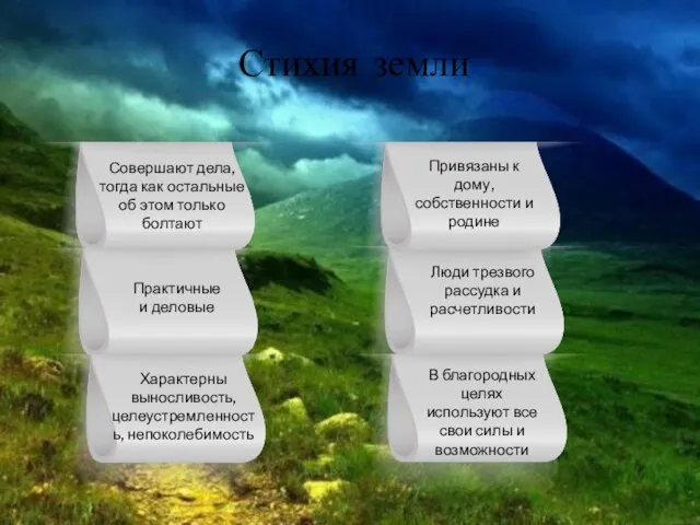 Стихия земли Совершают дела, тогда как остальные об этом только болтают