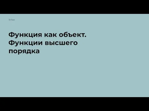 Функция как объект. Функции высшего порядка