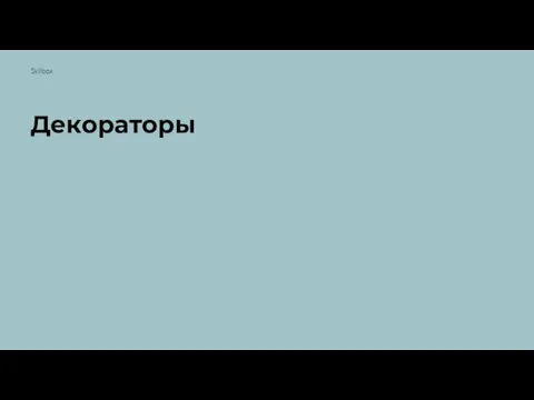 Декораторы