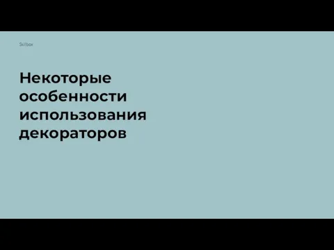 Некоторые особенности использования декораторов