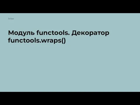 Модуль functools. Декоратор functools.wraps()