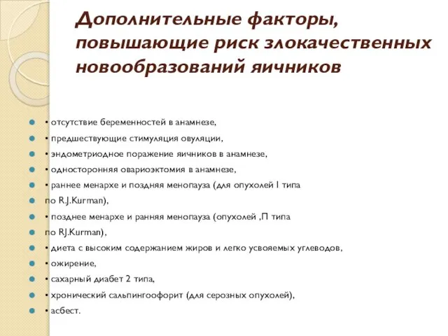 Дополнительные факторы, повышающие риск злокачественных новообразований яичников • отсутствие беременностей в