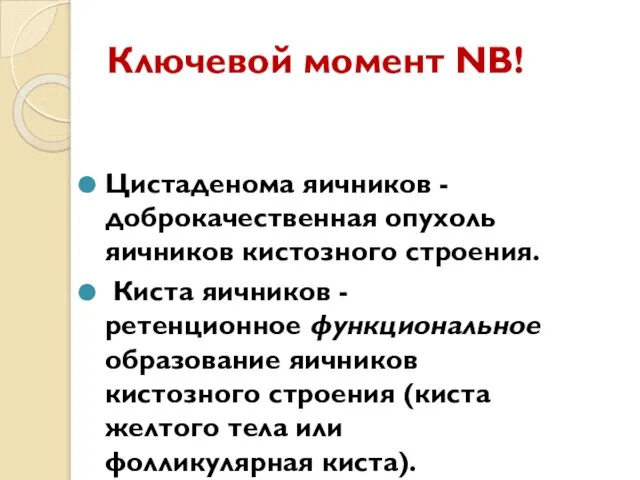 Ключевой момент NB! Цистаденома яичников - доброкачественная опухоль яичников кистозного строения.