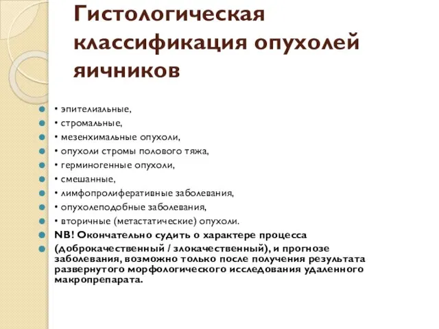 Гистологическая классификация опухолей яичников • эпителиальные, • стромальные, • мезенхимальные опухоли,