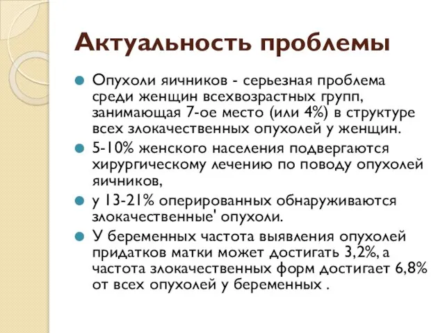 Актуальность проблемы Опухоли яичников - серьезная проблема среди женщин всехвозрастных групп,