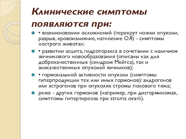 Клинические симптомы появляются при: • возникновении осложнений (перекрут ножки опухоли, разрыв,