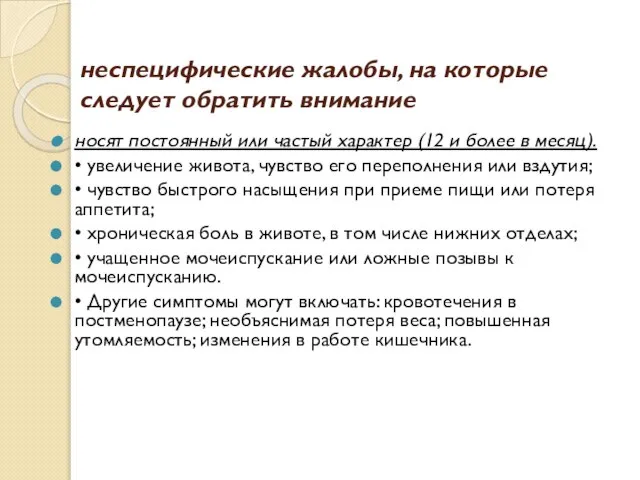 неспецифические жалобы, на которые следует обратить внимание носят постоянный или частый