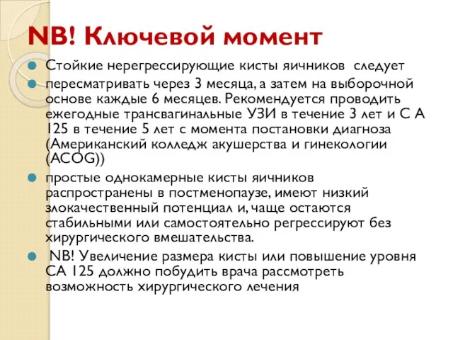 NB! Ключевой момент Стойкие нерегрессирующие кисты яичников следует пересматривать через 3