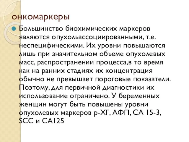 онкомаркеры Большинство биохимических маркеров являются опухольассоциированными, т.е. неспецифическими. Их уровни повышаются