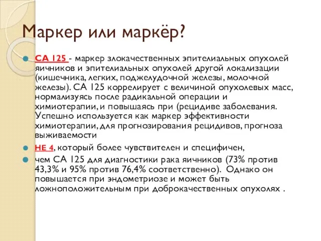 Маркер или маркёр? СА 125 - маркер злокачественных эпителиальных опухолей яичников