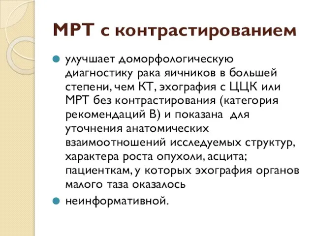 МРТ с контрастированием улучшает доморфологическую диагностику рака яичников в большей степени,