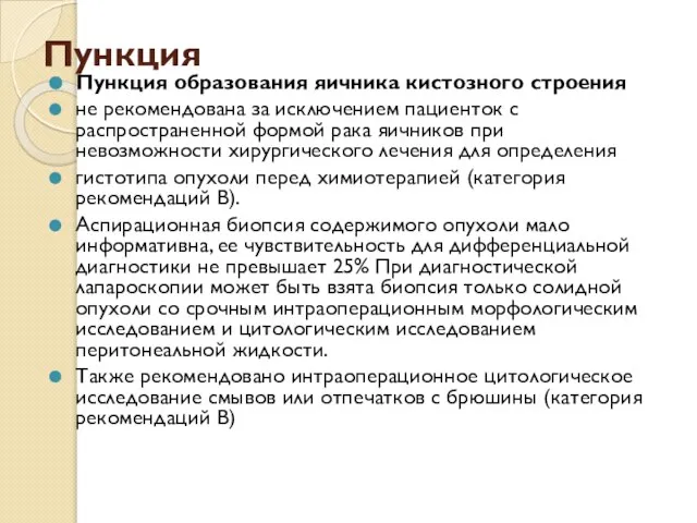 Пункция Пункция образования яичника кистозного строения не рекомендована за исключением пациенток