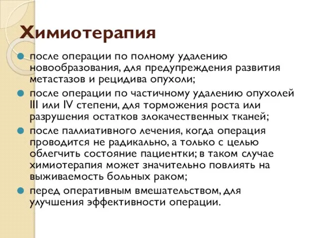 Химиотерапия после операции по полному удалению новообразования, для предупреждения развития метастазов