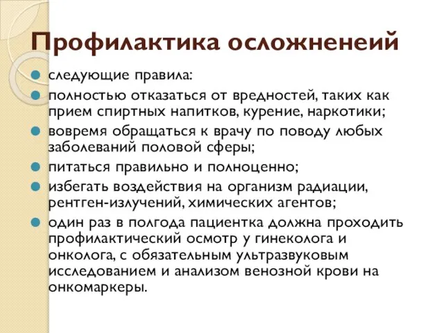 Профилактика осложненеий следующие правила: полностью отказаться от вредностей, таких как прием