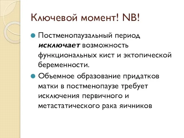 Ключевой момент! NB! Постменопаузальный период исключает возможность функциональных кист и эктопической