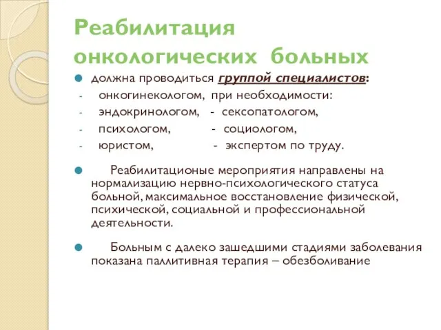 Реабилитация онкологических больных должна проводиться группой специалистов: онкогинекологом, при необходимости: эндокринологом,