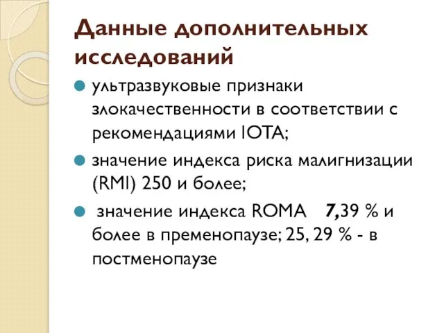 Данные дополнительных исследований ультразвуковые признаки злокачественности в соответствии с рекомендациями IOTA;