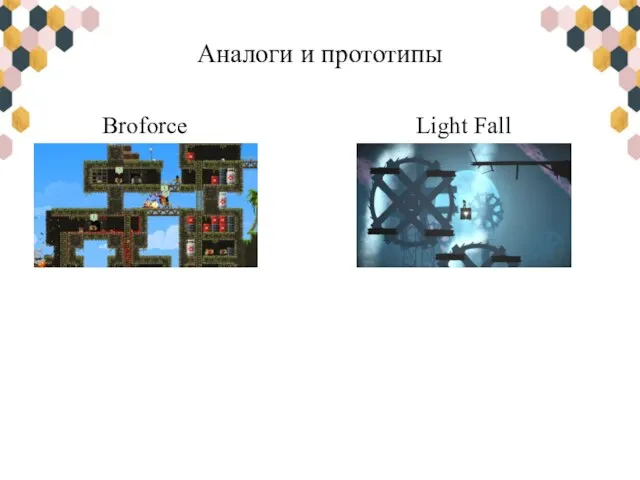 Аналоги и прототипы Light Fall Broforce