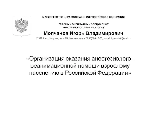 «Организация оказания анестезиолого - реанимационной помощи взрослому населению в Российской Федерации»