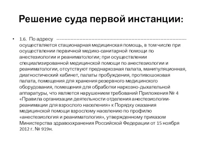 Решение суда первой инстанции: 1.6. По адресу -------------------------------------------------------------------------------------осуществляется стационарная медицинская помощь,