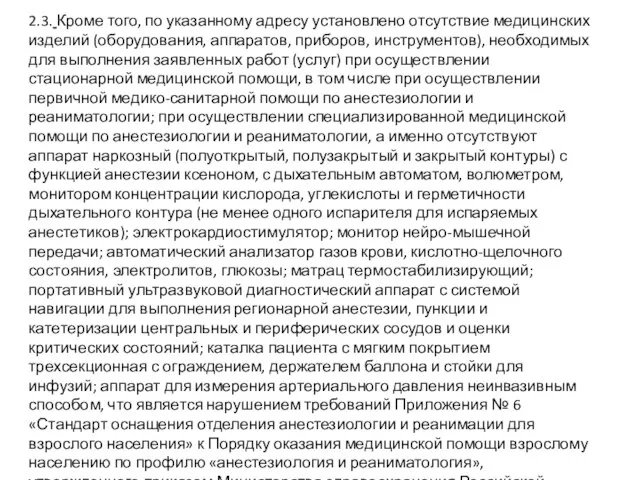 2.3. Кроме того, по указанному адресу установлено отсутствие медицинских изделий (оборудования,