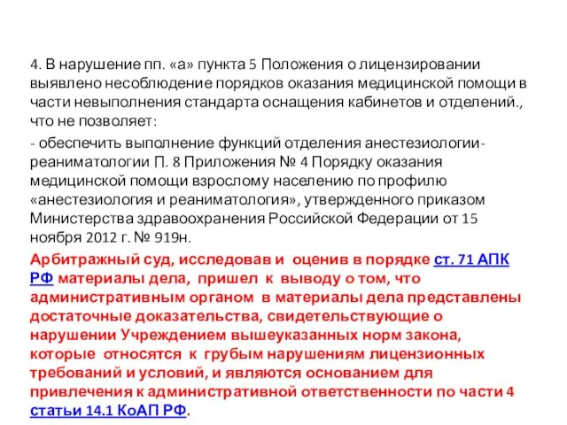 4. В нарушение пп. «а» пункта 5 Положения о лицензировании выявлено