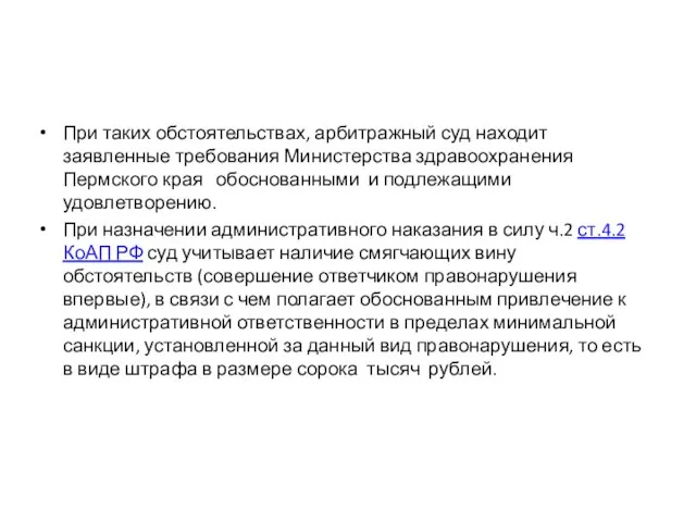 При таких обстоятельствах, арбитражный суд находит заявленные требования Министерства здравоохранения Пермского