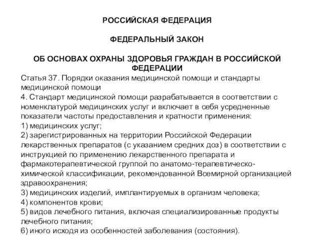 РОССИЙСКАЯ ФЕДЕРАЦИЯ ФЕДЕРАЛЬНЫЙ ЗАКОН ОБ ОСНОВАХ ОХРАНЫ ЗДОРОВЬЯ ГРАЖДАН В РОССИЙСКОЙ