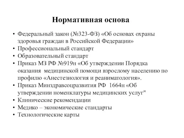 Нормативная основа Федеральный закон (№323-ФЗ) «Об основах охраны здоровья граждан в