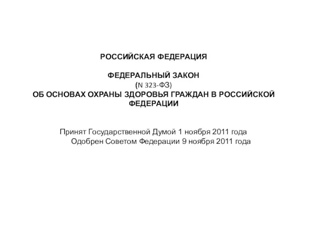 РОССИЙСКАЯ ФЕДЕРАЦИЯ ФЕДЕРАЛЬНЫЙ ЗАКОН (N 323-ФЗ) ОБ ОСНОВАХ ОХРАНЫ ЗДОРОВЬЯ ГРАЖДАН