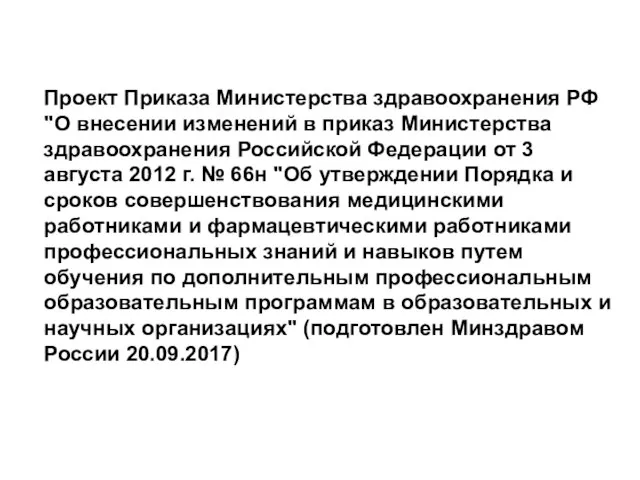 Проект Приказа Министерства здравоохранения РФ "О внесении изменений в приказ Министерства