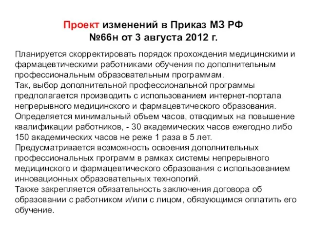 Планируется скорректировать порядок прохождения медицинскими и фармацевтическими работниками обучения по дополнительным