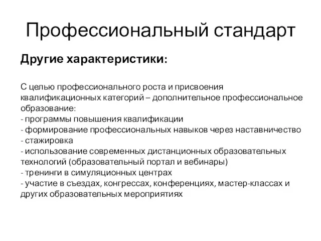 Профессиональный стандарт Другие характеристики: С целью профессионального роста и присвоения квалификационных