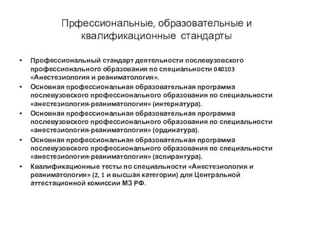 Прфессиональные, образовательные и квалификационные стандарты Профессиональный стандарт деятельности послевузовского профессионального образования