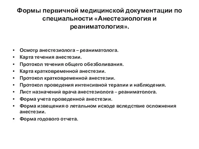 Формы первичной медицинской документации по специальности «Анестезиология и реаниматология». Осмотр анестезиолога