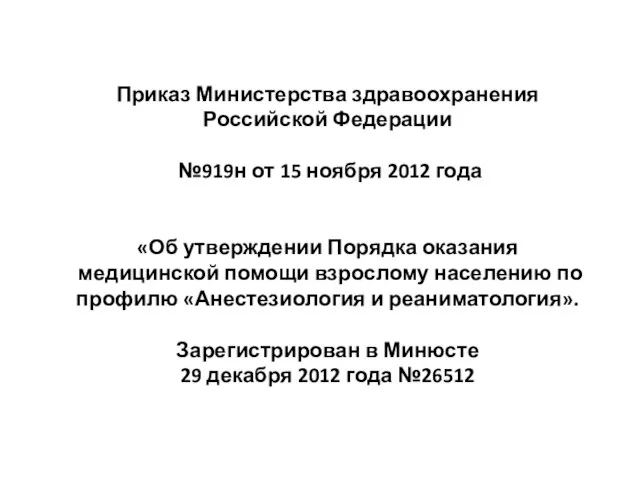 Приказ Министерства здравоохранения Российской Федерации №919н от 15 ноября 2012 года