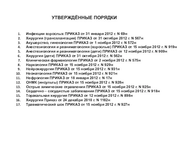 Инфекции взрослых ПРИКАЗ от 31 января 2012 г. N 69н Хирургия