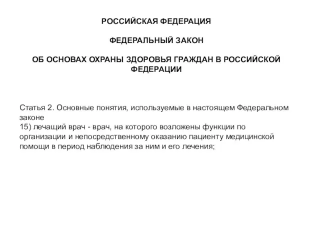 РОССИЙСКАЯ ФЕДЕРАЦИЯ ФЕДЕРАЛЬНЫЙ ЗАКОН ОБ ОСНОВАХ ОХРАНЫ ЗДОРОВЬЯ ГРАЖДАН В РОССИЙСКОЙ