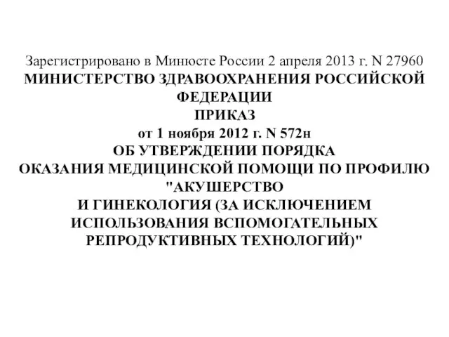 Зарегистрировано в Минюсте России 2 апреля 2013 г. N 27960 МИНИСТЕРСТВО