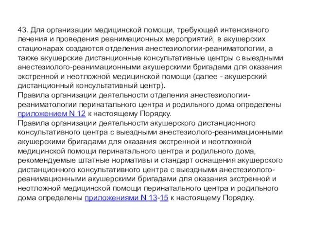 43. Для организации медицинской помощи, требующей интенсивного лечения и проведения реанимационных